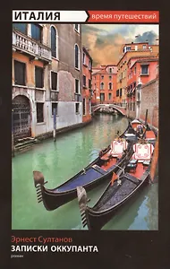 Италия. Записки оккупанта