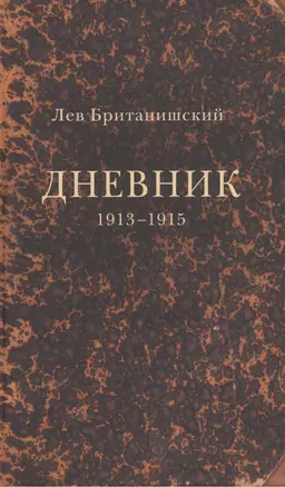 Дневник. 1913–1915 — 2442433 — 1