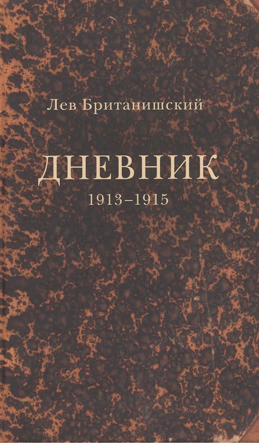 Книга Дневник. 1913–1915 () — 1
