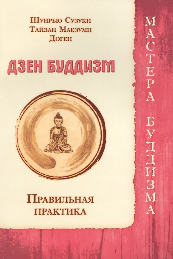 Книга Дзен буддизм. Правильная практика () — 1