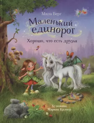 Маленький единорог. Хорошо, что есть друзья — 2942748 — 1