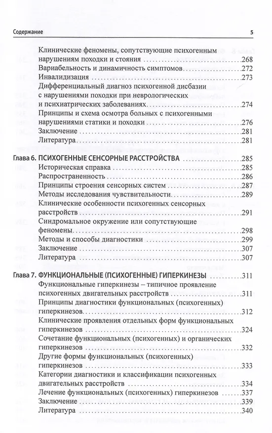 Книга Функциональные неврологические расстройства. Диагностика и терапия (Галина Дюкова) — 4