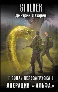 Зона: перезагрузка. Операция "Альфа"