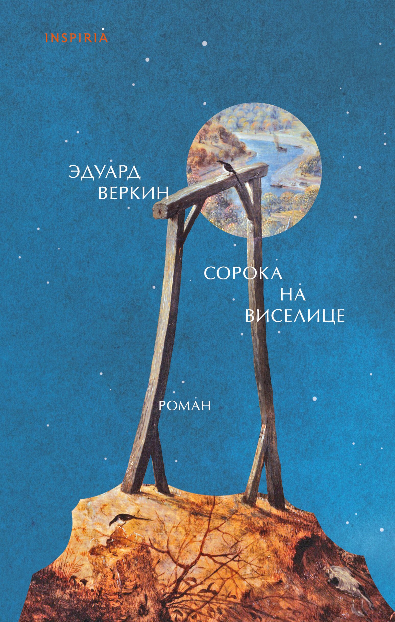 

Сорока на виселице
