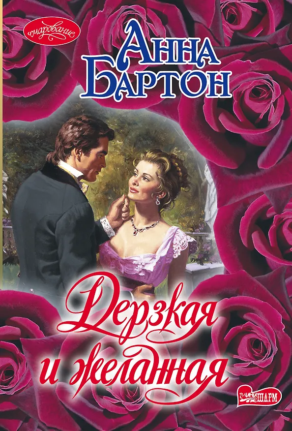 Книга Дерзкая и желанная (Анна Бартон) — 1