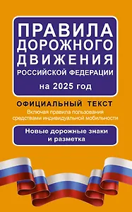Правила дорожного движения Российской Федерации на 2025 год: Официальный текст