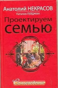 Книга Проектируем семью. Семьеведение (Анатолий Некрасов)