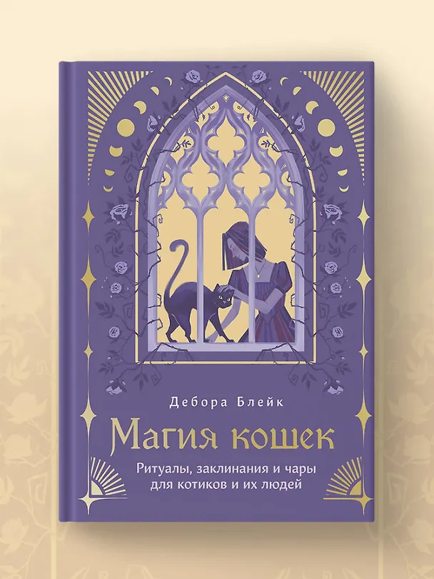 Книга Магия кошек. Ритуалы, заклинания и чары для котиков и их людей (Дебора Блейк) — 10