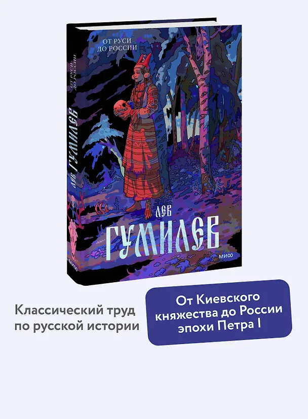 Книга От Руси до России (Лев Гумилев) — 4