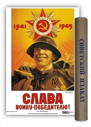 Постер Советский плакат Слава воину-победителю! А2 ф.в тубусе 324821