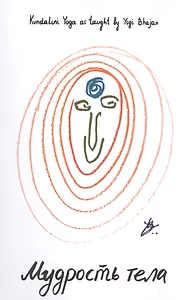Мудрость тела. Кундалини Йога школы Йоги Бхаджана