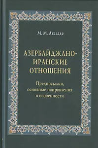 Азербайджано-иранские отношения. Предпосылки, основные направления и особенности