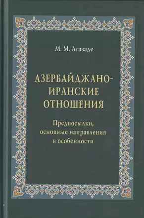 Азербайджано-иранские отношения. Предпосылки, основные направления и особенности — 2836445 — 1