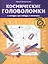 Космические головоломки и загадки про звезды и планеты — 2878592 — 1