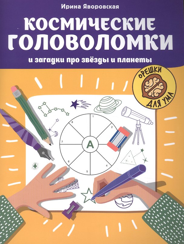 Книга Космические головоломки и загадки про звезды и планеты (Ирина Яворовская) — 1