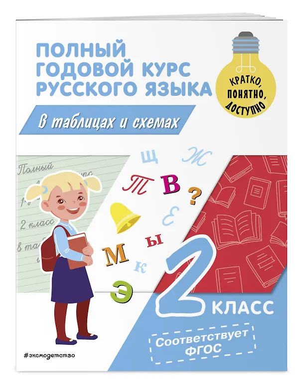 Книга Полный годовой курс русского языка в таблицах и схемах: 2 класс (Владимир Прокофьев) — 5