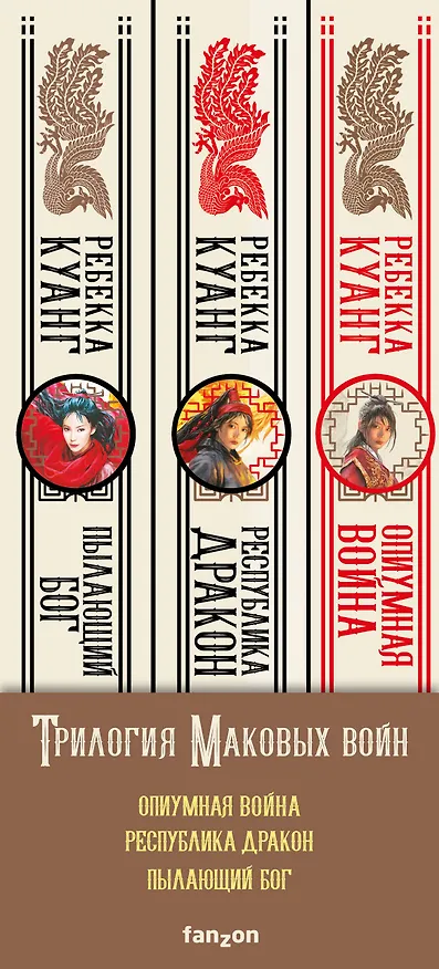 Книга Трилогия Маковых войн: Пылающий бог, Республика Дракон, Опиумная война (комплект из 3 книг) (Ребекка Куанг) — 3