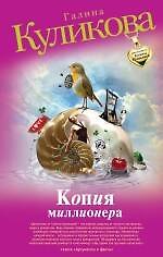 Книга Копия миллионера : роман (Галина Куликова) — 1
