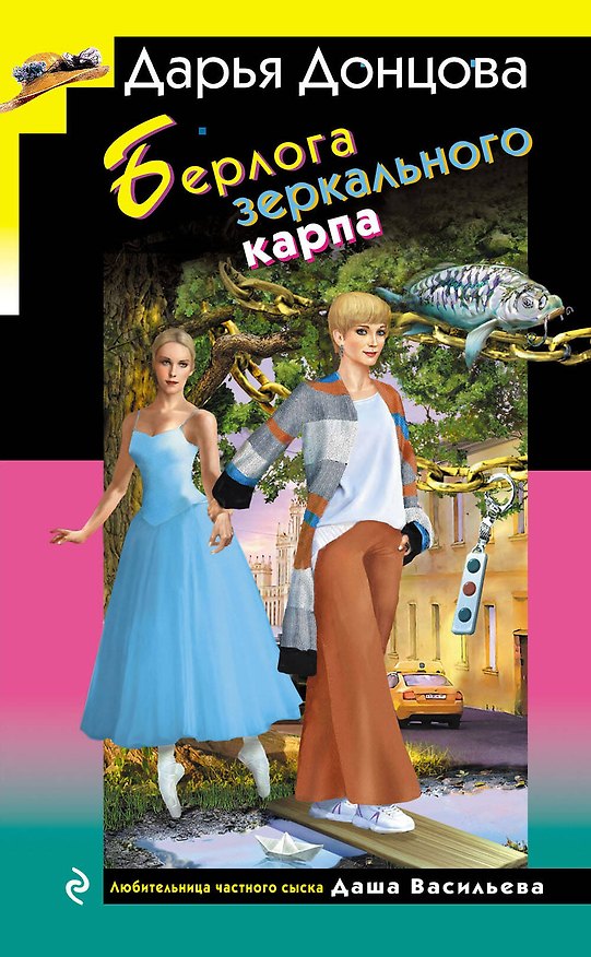 Книга Берлога зеркального карпа (Дарья Донцова) — 1