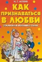 Книга Как признаваться в любви Оригинальные признания в стихах (мягк) (Веселимся от души). Мухин И. (Рипол) (Игорь Мухин)