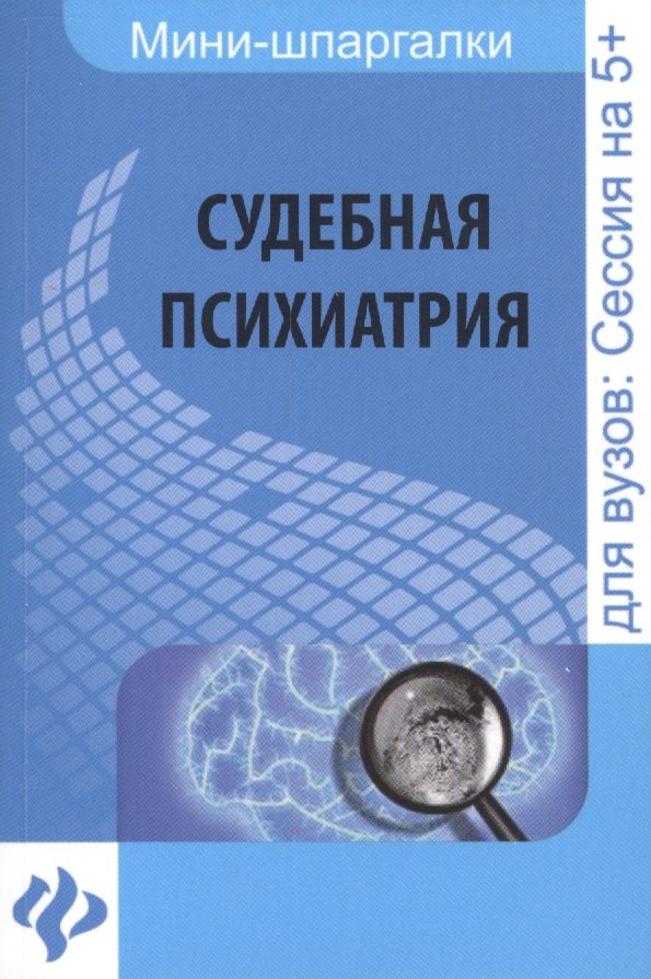 

Судебная психиатрия: шпаргалка