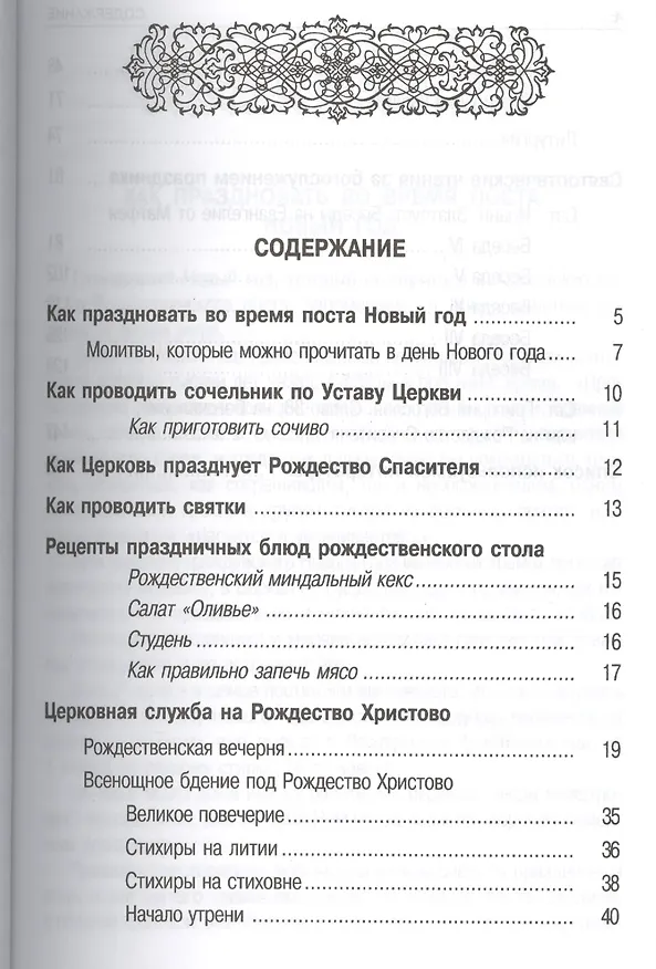 Книга Как праздновать Новый год, Рождество и святки. Духовные советы, праздничные молитвы, рецепты праздничной трапезы. Служба Рождества с переводом на русский язык () — 2