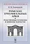 Римские триумфальные арки и родственные членения в древнем зодчестве / Изд.стереотип. — 2700922 — 1