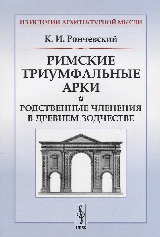 Книга Римские триумфальные арки и родственные членения в древнем зодчестве / Изд.стереотип. () — 1