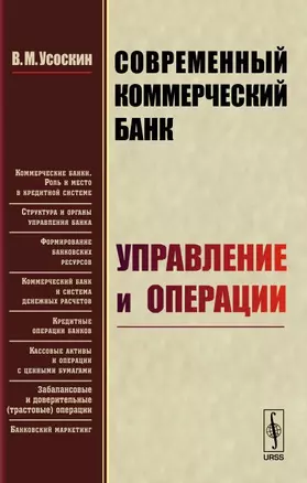 Современный коммерческий банк. Управление и операции — 2703885 — 1