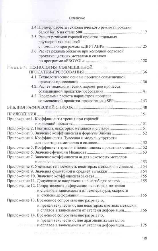 Книга Технология прокатки. Учебник (Сергей Сидельников) — 3