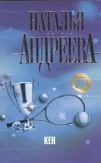 Книга Кен (Наталья Андреева) — 1