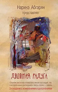 Двойная радуга. Сборник (3-е изд.)