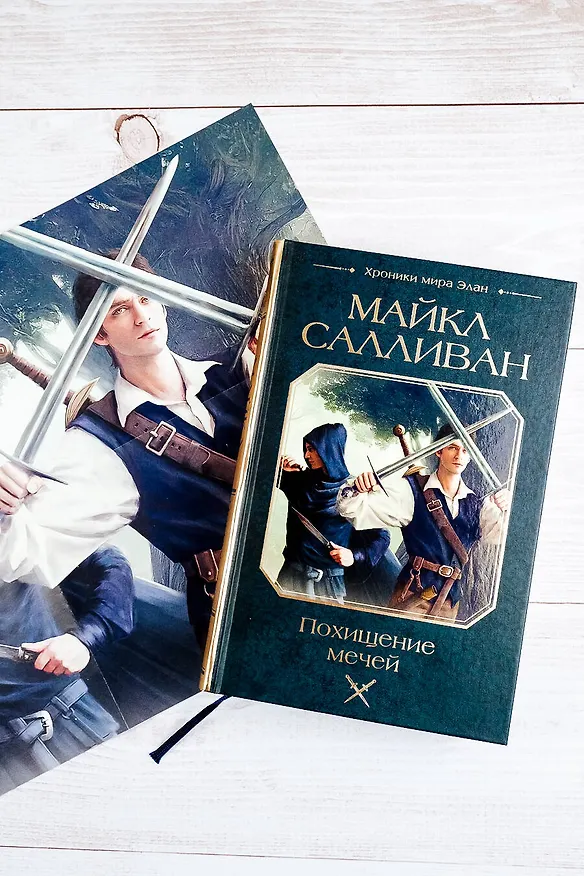 Книга Похищение мечей (Майкл Салливан) — 8