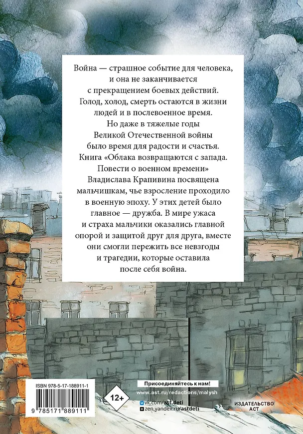 Книга Облака возвращаются с запада. Повести о военном времени (Владислав Крапивин) — 2