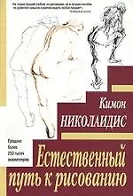 Книга Естественный путь к рисованию (Кимон Николаидис)