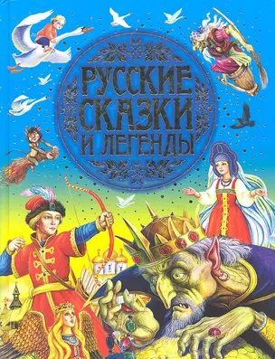 Русские сказки и легенды — 2299615 — 1