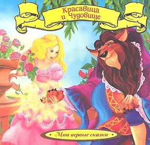 Книга Красавица и Чудовище ()