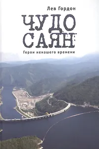 Чудо Саян. Герои ненашего времени.