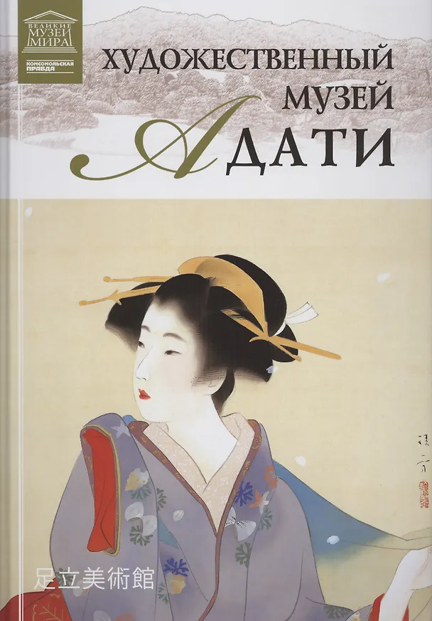 Книга Музеи Мира книга, том 85, Художественный музей Адати. Япония () — 1