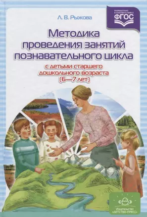 Методика проведения занятий познавательного цикла с детьми старш.дошк.возр.6-7 лет (ФГОС) — 2643942 — 1