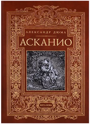 Книга Асканио (Александр Дюма (отец))