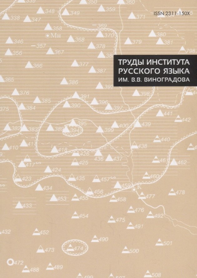 

Труды Института русского языка им. В. В. Виноградова. Выпуск № 15