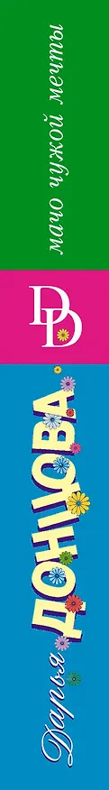 Книга Мачо чужой мечты (Дарья Донцова) — 3