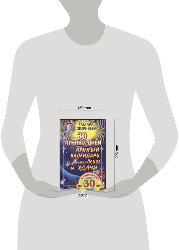 Книга Лунный календарь привлечения  денег и удачи на 30лет (Тамара Зюрняева) — 2
