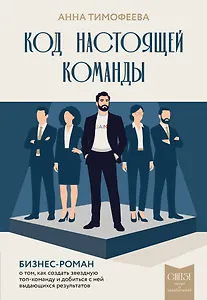 Код настоящей команды. Бизнес-роман о том, как создать звездную топ-команду и добиться с ней выдающихся результатов