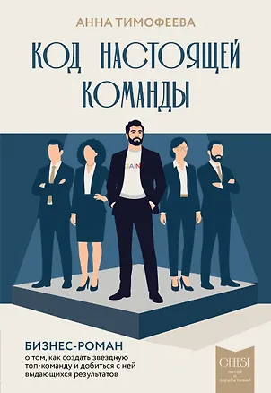 Книга Код настоящей команды. Бизнес-роман о том, как создать звездную топ-команду и добиться с ней выдающихся результатов (Анна Тимофеева)