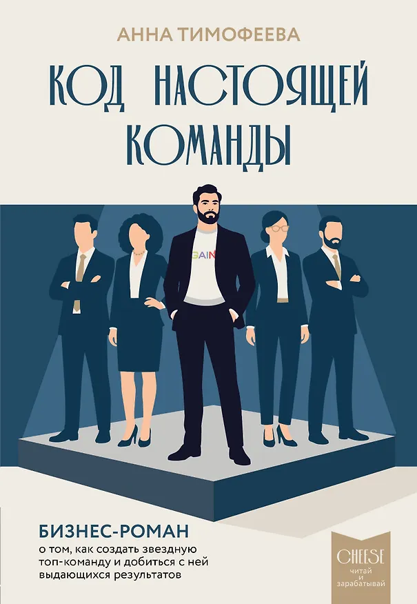 Книга Код настоящей команды. Бизнес-роман о том, как создать звездную топ-команду и добиться с ней выдающихся результатов (Анна Тимофеева) — 1