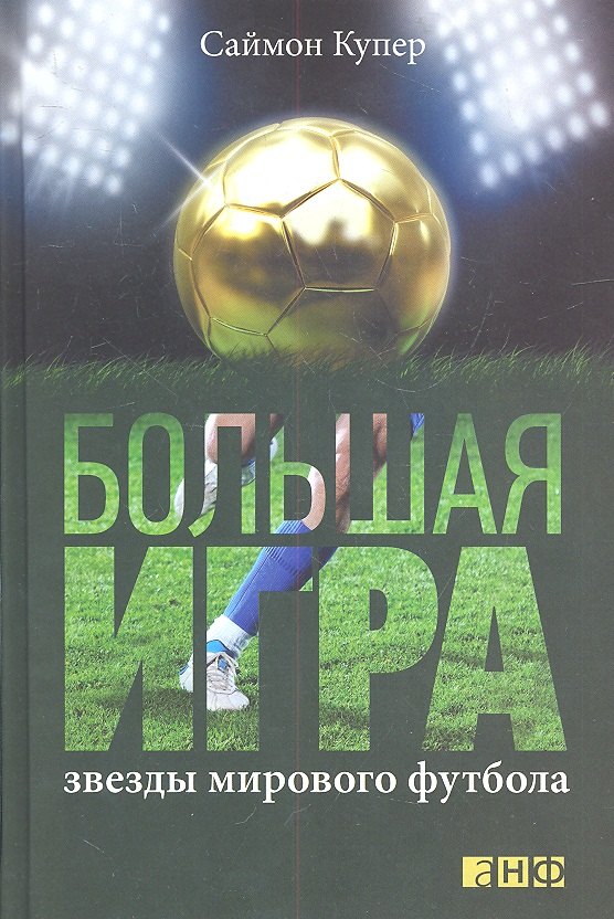

Большая игра. Звезды мирового футбола