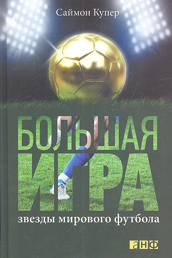 Книга Большая игра. Звезды мирового футбола (Саймон Купер) — 1