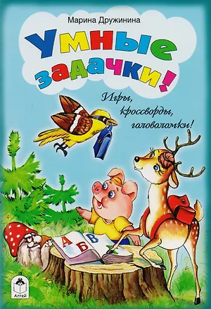 Книга Умные задачки! (Марина Дружинина)
